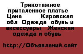 Трикотажное приталенное платье › Цена ­ 400 - Кировская обл. Одежда, обувь и аксессуары » Женская одежда и обувь   